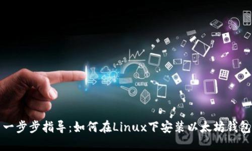 一步步指導(dǎo)：如何在Linux下安裝以太坊錢包