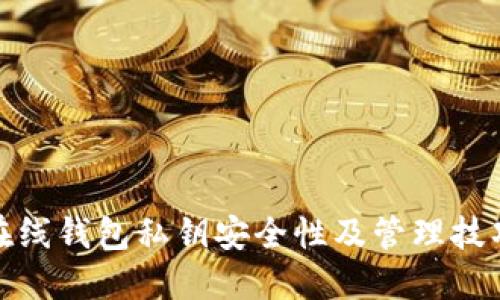 在線錢(qián)包私鑰安全性及管理技巧