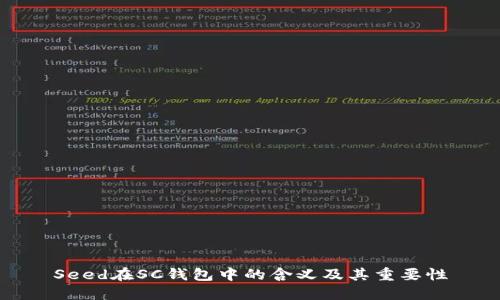 Seed在SC錢包中的含義及其重要性