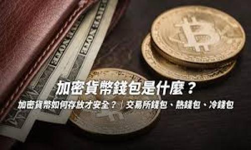   如何將ETH轉入冷錢包：完整指南 / 

 guanjianci ETH, 冷錢包, 加密貨幣, 錢包安全 /guanjianci 

什么是冷錢包？

冷錢包是指一種不與互聯(lián)網(wǎng)連接的數(shù)字貨幣存儲方式，這種錢包類型以其低風險和高安全性而著稱。相較于熱錢包（在線錢包），冷錢包在防止黑客攻擊、網(wǎng)絡釣魚和其他網(wǎng)絡威脅方面展現(xiàn)出更強的優(yōu)勢。冷錢包通常有多種形式，包括硬件錢包、紙錢包甚至是存放在完全離線的計算機上的錢包。這種方法非常適合長期持有加密貨幣的人士，因為它可以大幅度降低資產(chǎn)被盜的風險。


為什么要把ETH轉入冷錢包？

將Ethereum（ETH）轉入冷錢包的主要原因是為了保護你的資金安全。隨著加密貨幣的日益普及，針對數(shù)字資產(chǎn)的偷竊案件也逐漸增多。因此，將你的ETH存儲在冷錢包中，可以有效規(guī)避這些安全隱患。此外，冷錢包具有離線的特性，不僅可以防止因網(wǎng)絡攻擊而導致的資金損失，還可以為你的投資提供更長久的保護。長期持有ETH的投資者或大額持幣者尤其適合采用冷錢包存儲。


如何創(chuàng)建和設置冷錢包？

創(chuàng)建冷錢包的第一步是選擇合適的冷錢包設備。在市場上，硬件錢包如Ledger、Trezor和KeepKey等設備受到了廣泛的好評。購買后，你需要按照廠家提供的說明進行設置。一般步驟如下：
1. **初始化設備**: 連接硬件錢包并初始化，設定安全PIN。
2. **備份恢復短語**: 系統(tǒng)會生成助記詞（也叫恢復短語），確保你將其安全保存，切勿泄露。
3. **安裝必要的軟件**: 你可能需要在電腦或手機上安裝官方應用，以便更好地管理你的ETH。
4. **創(chuàng)建賬戶**: 根據(jù)軟件幫助創(chuàng)建新的ETH賬戶，確保所有設置和備份安全完成。


如何將ETH從交易所轉入冷錢包？

將ETH從交易所轉入冷錢包的步驟如下：
1. **備份錢包地址**: 打開冷錢包的管理軟件，找到并復制你的ETH地址。
2. **登錄交易所**: 使用你的賬戶信息登錄到你所使用的交易所（如Coinbase、Binance等）。
3. **轉賬操作**: 進行提現(xiàn)操作，輸入復制的冷錢包地址，并確認轉賬金額。
4. **確認轉賬**: 根據(jù)交易所要求，完成安全驗證（如短信驗證碼、郵箱確認等）。
5. **檢查狀態(tài)**: 一旦提交轉賬請求，你可以在交易所或以太坊區(qū)塊鏈瀏覽器上跟蹤交易狀態(tài)，確認ETH成功轉入冷錢包。


轉入冷錢包后的注意事項

轉入冷錢包后，你仍然需要采取一些額外的安全措施以保護你的資金：
1. **安全存放設備**: 將硬件錢包放置在安全的地點，比如銀行保險柜或家庭安全存儲室。
2. **定期備份**: 記得定期更新并備份你的恢復短語，尤其是在修改錢包設置后。
3. **軟件更新**: 如果你使用的是可以更新的冷錢包設備，務必定期檢查是否有新版本的固件和安全補丁可供下載。
4. **不要分享信息**: 切勿分享你的私鑰或恢復短語，網(wǎng)絡上有很多偽裝成官方通知的騙局，務必保持警惕。


常見問題解答


有很多用戶在將ETH轉入冷錢包的過程中可能會遇到一些疑問，下面是一些常見問題的詳細解答：
ul
li如何確保我的冷錢包安全？/li
li我可以將ETH轉入多個冷錢包嗎？/li
li如果我的硬件錢包丟失，我該怎么辦？/li
li轉賬后我的ETH是否會丟失？/li
li如何在冷錢包中查看余額？/li
li冷錢包和熱錢包的選擇標準是什么？/li
/ul


如何確保我的冷錢包安全？

確保冷錢包的安全可以通過以下方法：
1. **選擇 reputable 品牌**: 選購知名品牌的硬件錢包（如Ledger或Trezor），保證其安全性和質量。
2. **保持固件更新**: 定期為你的冷錢包更新固件，以確保修補已發(fā)現(xiàn)的漏洞。
3. **使用強密碼**: 為你的冷錢包設置一個強而復雜的密碼，避免使用簡單的密碼以便記憶。
4. **雙重認證**: 盡可能開啟雙因素身份驗證（2FA）和其他安全措施，確保賬戶最大程度受到保護。
5. **審慎分享信息**: 切勿隨意分享你的私鑰、密碼或恢復短語，需保持信息私密。


我可以將ETH轉入多個冷錢包嗎？

是的，你可以將ETH轉入多個冷錢包。許多用戶選擇這樣做以分散風險。例如，一個冷錢包用于長期投資，另一個用于資產(chǎn)流動性。對每個錢包的管理和監(jiān)控也變得更加簡單。要注意的是，你需要妥善管理和備份每個錢包的私鑰和恢復短語，確保不會因丟失而導致資產(chǎn)損失。同樣的，你也可以選擇將不同類型的資產(chǎn)存儲在不同的冷錢包中，提升安全性。


如果我的硬件錢包丟失，我該怎么辦？

如果你的硬件錢包丟失，你需要查看是否具有備份措施。硬件錢包在交易時會提供恢復短語（助記詞），通過這些助記詞，你可以在新的硬件錢包上恢復你的資產(chǎn)。以下是一些步驟：
1. **購買新的硬件錢包**: 選擇信譽良好的品牌，確保其安全性。
2. **恢復錢包**: 按照廠家的說明，輸入你的恢復短語。
3. **及時修改密碼**: 如果你覺得助記詞可能被人知曉，建議更改與錢包相關的任何密碼。


轉賬后我的ETH是否會丟失？

一般情況下，轉賬過程中如果正確填寫了冷錢包地址，你的ETH是不會丟失的。但如果出現(xiàn)以下情況，可能會導致風險：
1. **地址錯誤**: 如果轉賬時輸入錯誤的冷錢包地址，ETH將會轉賬到一個不可控的地址。
2. **網(wǎng)絡延遲**: 由于網(wǎng)絡擁堵，轉賬可能會延遲確認。
3. **交易所問題**: 有時交易所可能會出現(xiàn)技術故障，導致轉賬狀態(tài)異常。
4. **區(qū)塊鏈確認**: 在區(qū)塊鏈沒有確認的情況下，轉賬流程依然處于待處理狀態(tài)。
確保在交易前復核操作步驟，定期檢查交易狀態(tài)，規(guī)避潛在的風險。


如何在冷錢包中查看余額？

大部分冷錢包提供了查看余額的選項。通常需要你按照以下步驟操作：
1. **連接錢包**: 使用設備插入電腦或手機。
2. **打開管理程序**: 啟動相應的配套軟件，登錄你的錢包。
3. **查看余額**: 進入資產(chǎn)管理界面，頁面將會顯示當前ETH的余額和歷史交易記錄。
4. **通過區(qū)塊鏈瀏覽器查看**: 還可以通過輸入你的公鑰（地址）在區(qū)塊鏈瀏覽器（如Etherscan）上查看余額和交易記錄。


冷錢包和熱錢包的選擇標準是什么？

選擇冷錢包和熱錢包的標準各有不同。冷錢包適合長期投資，主要考慮安全性，選擇知名設備至關重要。熱錢包則適合日常交易，其便捷性相對重要。以下是一些具體的選擇標準：
1. **安全性**: 冷錢包是離線存儲，極大降低黑客攻擊，而熱錢包則需要強大安全性能。
2. **使用便捷性**: 熱錢包使用方便，適合日常交易需求，冷錢包操作復雜，適合長期存儲。
3. **支持的資產(chǎn)**: 確保你選擇的錢包支持所需的幣種。
4. **品牌信譽**: 選擇符合口碑和使用度的熱冷錢包，以確保使用安全。
5. **費用**: 考慮使用錢包的相關費用，包括轉賬費用等。
