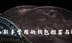 數(shù)字貨幣新手常用的錢包