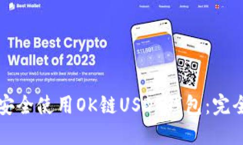 如何安全使用OK鏈USDT錢(qián)包：完全指南