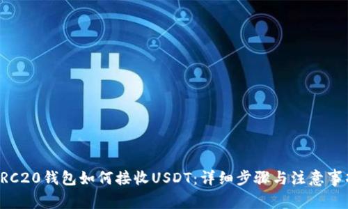 ERC20錢包如何接收USDT：詳細步驟與注意事項