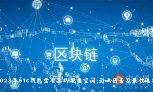 2023年BTC錢包需準(zhǔn)備的硬盤空間：影響因素及最佳選擇