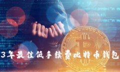 2023年最佳低手續(xù)費比特幣