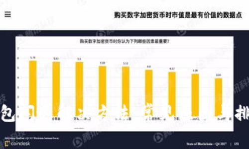 比太錢包閃退解決方法：常見原因與排查措施