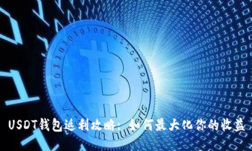 USDT錢包返利攻略: 如何最大化你的收益