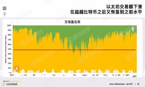 如何安全存儲(chǔ)以太幣：最推薦的錢包選擇與使用技巧