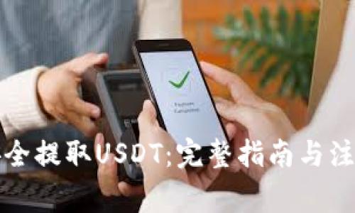 如何安全提取USDT：完整指南與注意事項