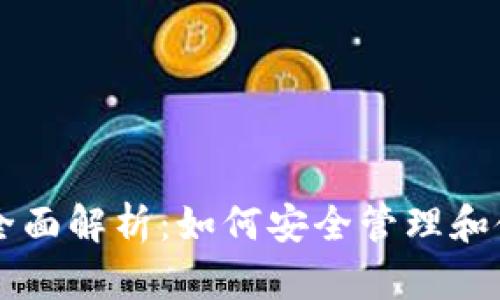 比特幣錢(qián)包的全面解析：如何安全管理和使用你的比特幣