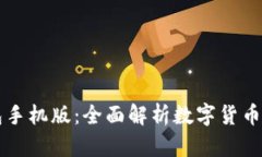 未來(lái)幣錢(qián)包手機(jī)版：全面