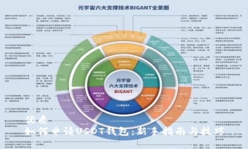 優(yōu)質(zhì)
如何申請USDT錢包：新手指南與技巧