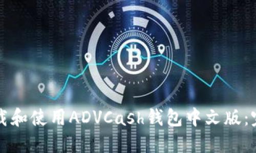 如何下載和使用ADVCash錢包中文版：完整指南