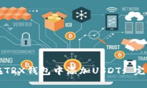 如何在TRX錢包中添加USDT: 完整指南