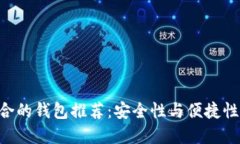 ETP幣最適合的錢(qián)包推薦：