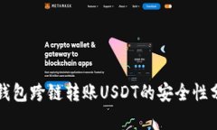 TP錢包跨鏈轉(zhuǎn)賬USDT的安全