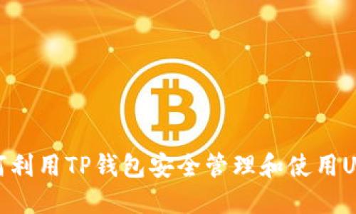 如何利用TP錢包安全管理和使用USDT