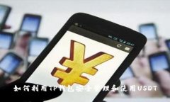 如何利用TP錢(qián)包安全管理和