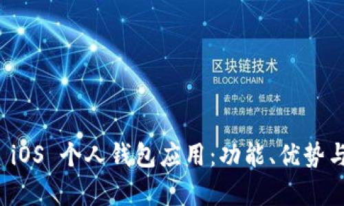 全面解析 iOS 個(gè)人錢包應(yīng)用：功能、優(yōu)勢(shì)與使用指南