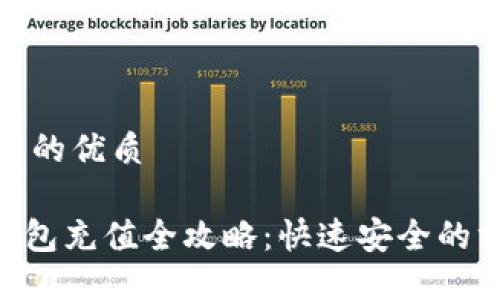 思考一個(gè)且的優(yōu)質(zhì)

imToken錢包充值全攻略：快速安全的方法與步驟