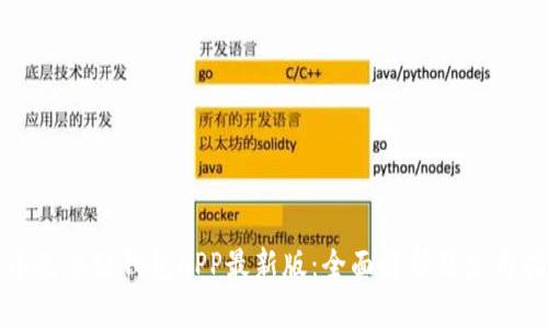 火幣生態(tài)鏈錢包APP最新版：全面解析及使用指南