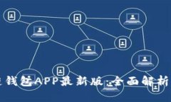 火幣生態(tài)鏈錢包APP最新版