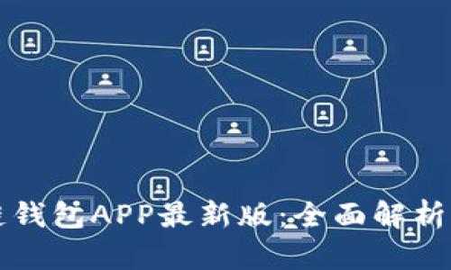 火幣生態(tài)鏈錢包APP最新版：全面解析及使用指南