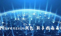 如何使用Ravencoin錢包：新