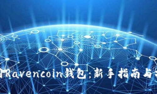 如何使用Ravencoin錢包：新手指南與操作技巧