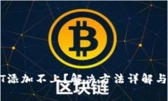 TP錢包中USDT添加不上？解