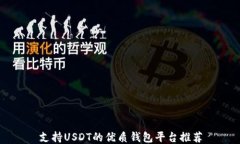 支持USDT的優(yōu)質(zhì)錢包平臺(tái)推