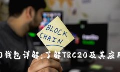 TRC20錢(qián)包詳解：了解TRC20及