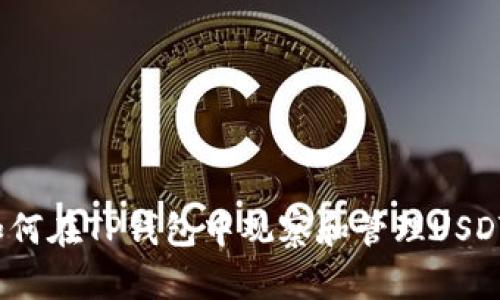 如何在TP錢包中觀察和管理USDT？