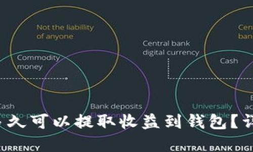 星火礦池：多久可以提取收益到錢包？詳解提現(xiàn)流程