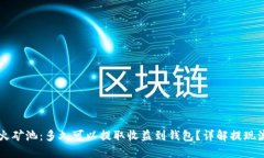 星火礦池：多久可以提取