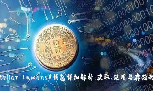 恒星幣（Stellar Lumens）錢包詳細(xì)解析：獲取、使用與存儲的最佳選擇