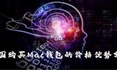 韓國購買Mac錢包的價格優(yōu)