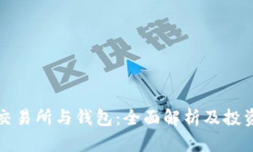 分叉交易所與錢包：全面解析及投資建議