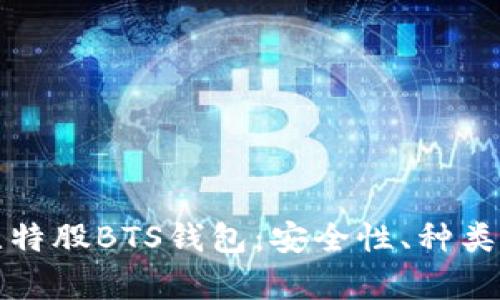 全面解析比特股BTS錢包：安全性、種類與使用技巧