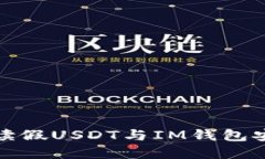 全面解讀假USDT與IM錢包安