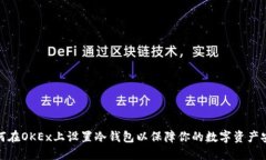 如何在OKEx上設(shè)置冷錢(qián)包以