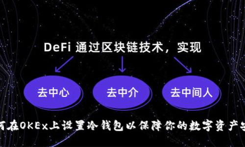 如何在OKEx上設(shè)置冷錢包以保障你的數(shù)字資產(chǎn)安全