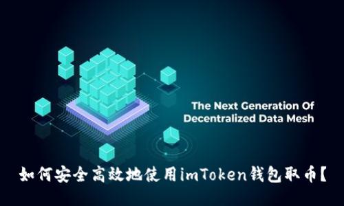 如何安全高效地使用imToken錢包取幣？