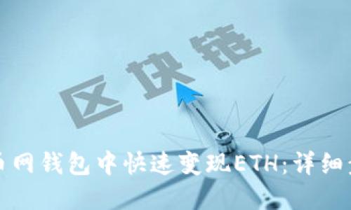 如何在火幣網(wǎng)錢包中快速變現(xiàn)ETH：詳細步驟與技巧