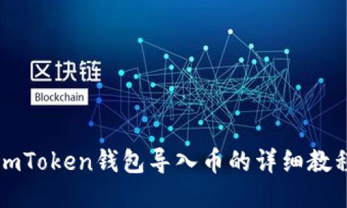 imToken錢包導(dǎo)入幣的詳細(xì)教程