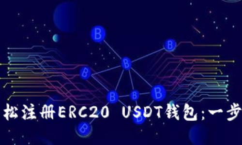 如何輕松注冊ERC20 USDT錢包：一步步指南