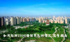 如何處理USDT轉(zhuǎn)錯錢包的情