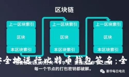 如何安全地進行比特幣錢包簽名：全面指南