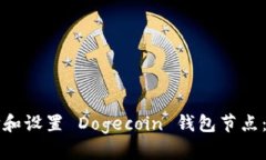 如何選擇和設置 Dogecoin 錢