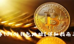 如何注冊(cè)比特幣(BTC)錢(qián)包地